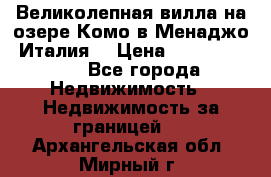 Великолепная вилла на озере Комо в Менаджо (Италия) › Цена ­ 132 728 000 - Все города Недвижимость » Недвижимость за границей   . Архангельская обл.,Мирный г.